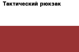 Тактический рюкзак Carabin 9.11 c отделением для оружия › Цена ­ 3 500 - Кировская обл., Киров г. Охота и рыбалка » Охотничье снаряжение   